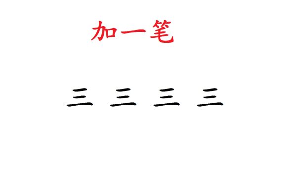 “三”字加一笔:一共4个字,大多数人只写出3个