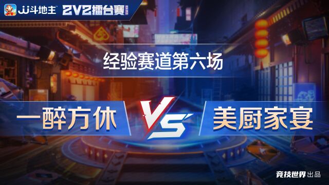 经验赛道62一醉方休vs美厨家宴JJ斗地主2V2春季擂台赛