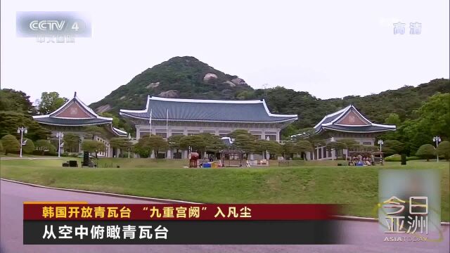 韩国开放青瓦台“九重宫阙”入凡尘