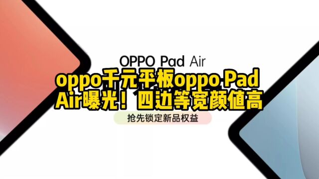 oppo千元平板oppo Pad Air曝光!四边等宽颜值高