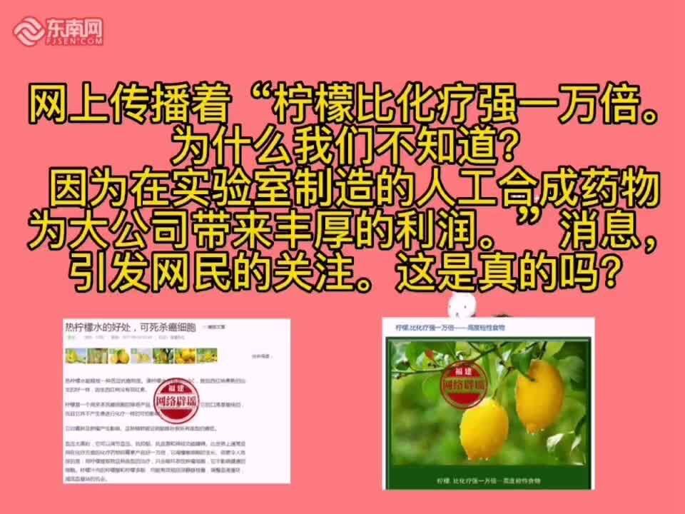 网传“柠檬比化疗强一万倍”?谣言