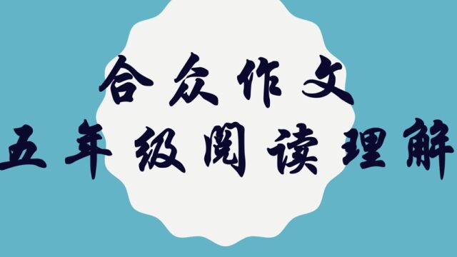 合众作文五年级下阅读理解16 47为别人鼓掌+51枯萎的蒲公英