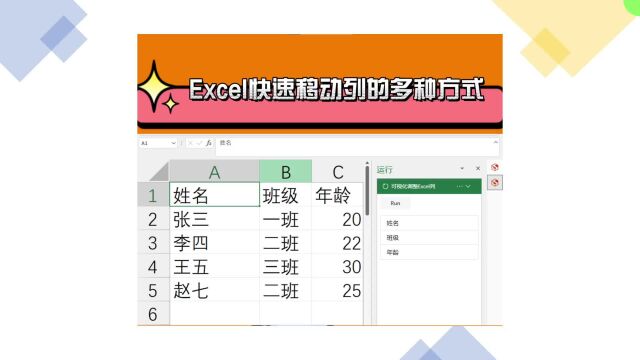 Excel快速移动列的多种方式