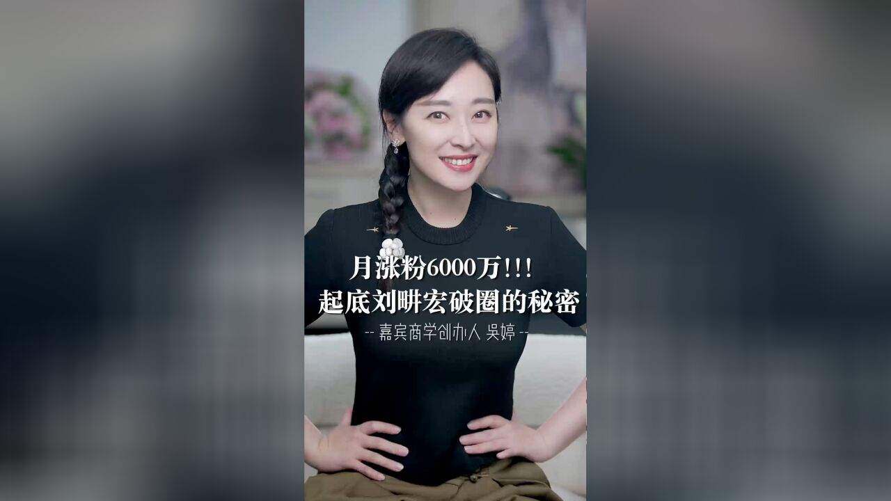 月涨粉6000万!起底刘畊宏破圈的秘密