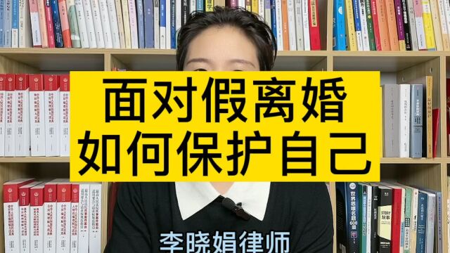 杭州离婚纠纷律师:如果双方假离婚,怎样做才能保护自己的权益?