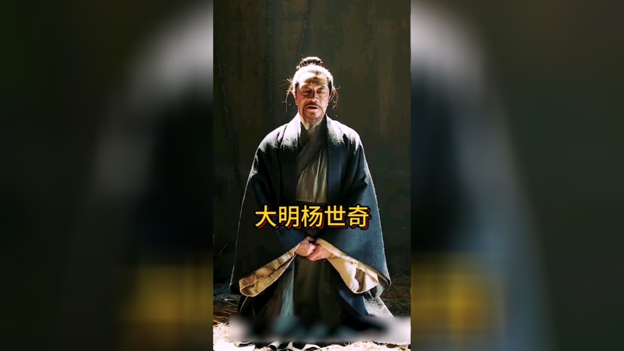 大明杨世奇在诏狱