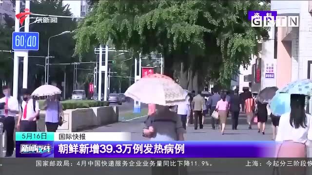 朝鲜新增39.3万例发热病例