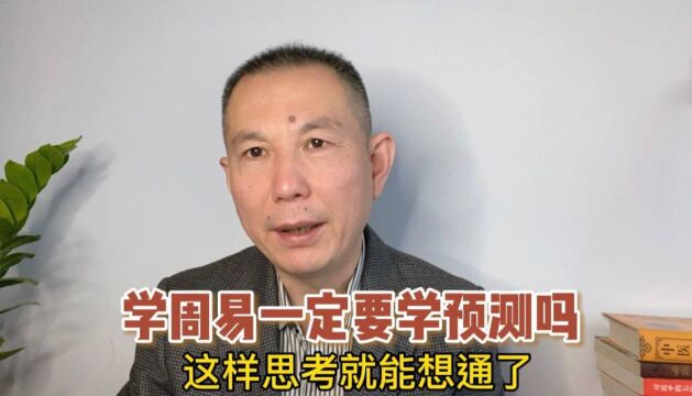 学周易一定要学预测吗?这样思考就想通了