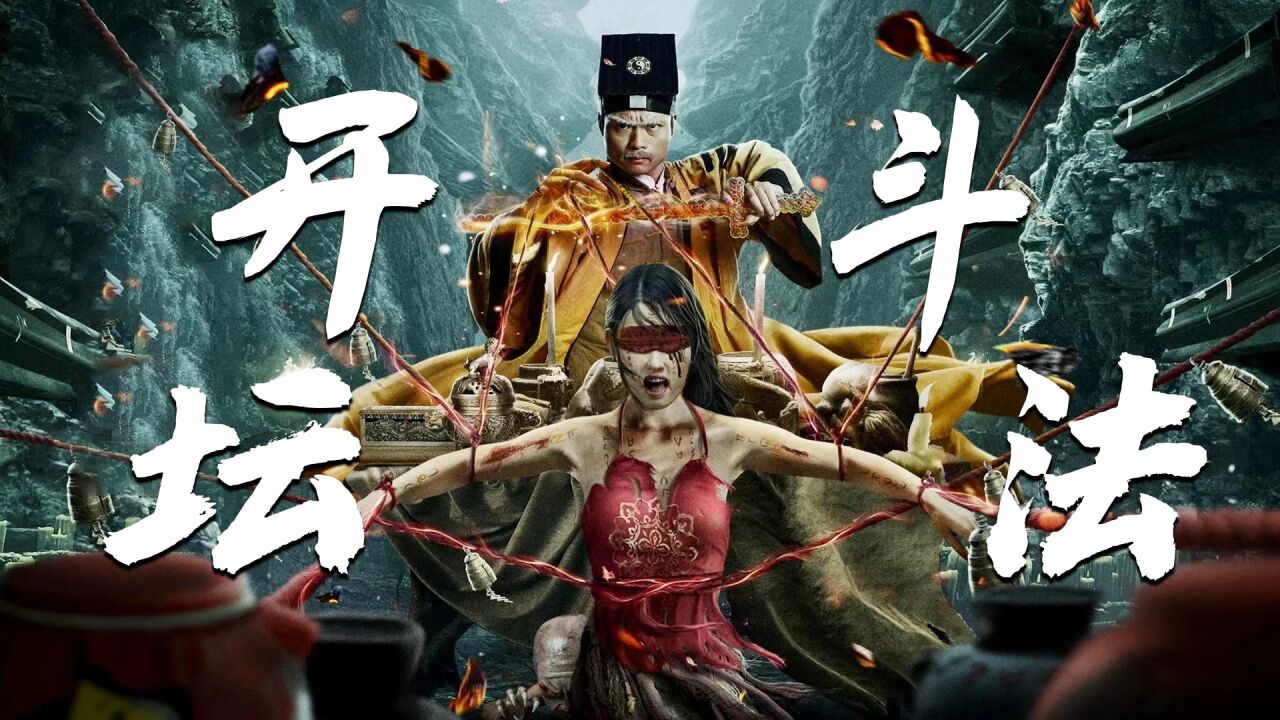 高燃,《九叔归来3:魁蛊婴》茅山道法斩妖除魔,九叔一人压尽天下