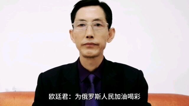 欧廷君:为俄罗斯人民与普京总统反抗西方霸权、英勇奋斗加油喝彩