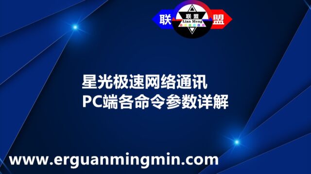 星光极速网络通讯PC端各命令参数教程