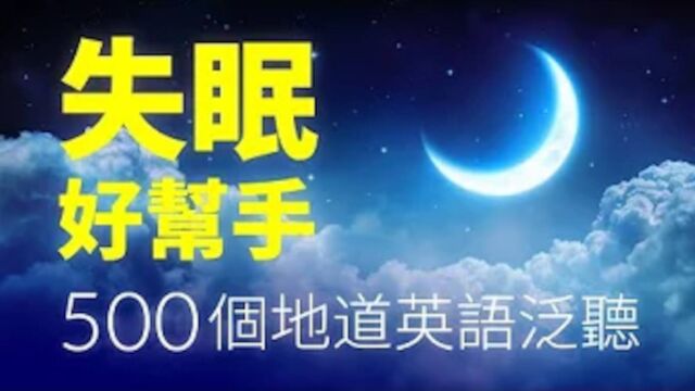 英语张开嘴系列之:失眠好帮手!500个地道英语口语泛听(时长3个小时)