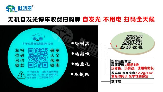 世明丽无机自发光停车收费扫码牌 自发光 不用电 扫码全天候