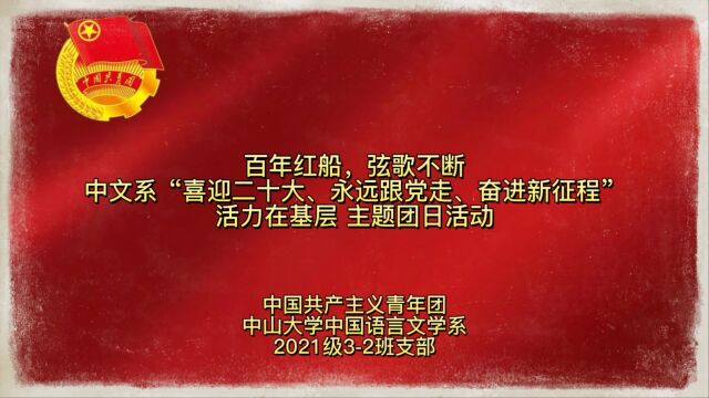 中国共产主义青年团中山大学中国语言文学系2021级32班支部活力在基层主题团日活动