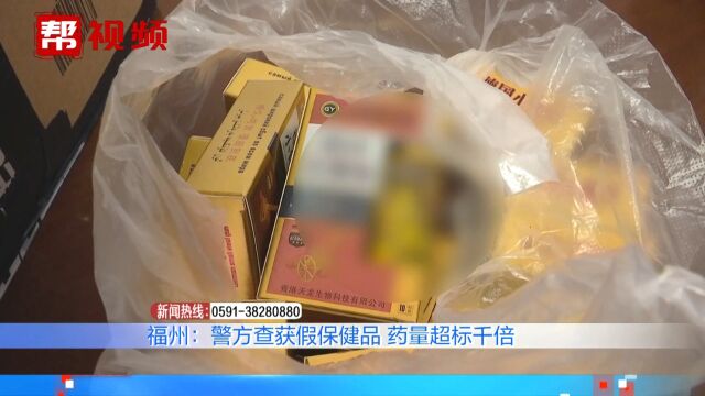 药量超标千倍!福州警方查获假保健品近三百盒,涉案金额逾十万元