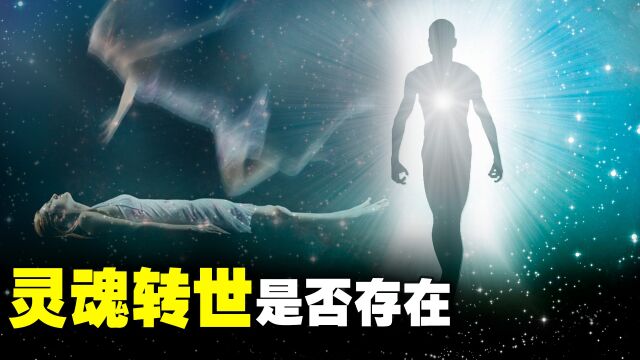 灵魂是否真的存在,人死了之后会转世轮回吗?