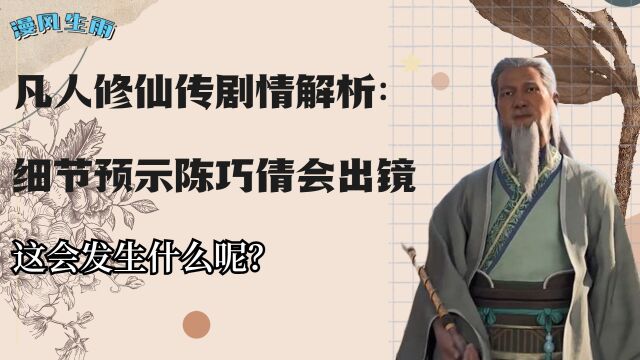 凡人修仙传剧情解析:细节预示陈巧倩会出镜,这会发生什么呢?