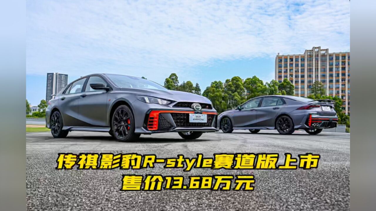 传祺影豹Rstyle赛道版上市 售价13.68万元