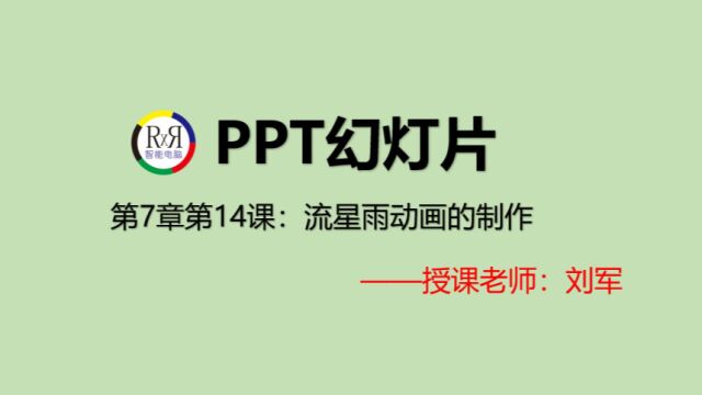 从0开始学PPT幻灯片制作技巧视频教程:流量雨动画制作技巧