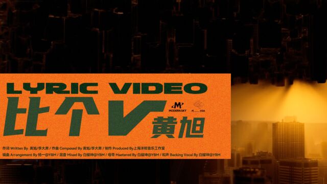 黄旭《比个V》MV