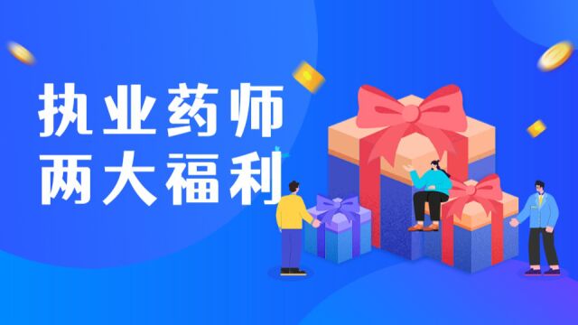 思考在线:2022年当你的执业药师证书到手后,等于入手了两大福利!