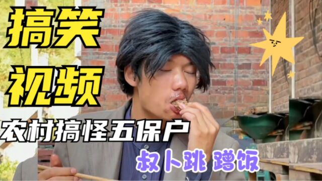 农村搞笑视频,混吃等死的叔卜跳,耍小聪明蹭饭还提过分要求!