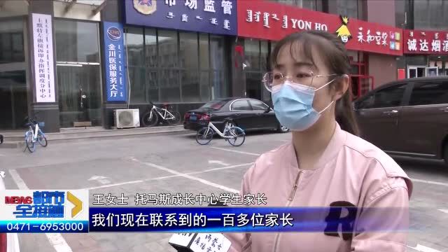 机构跑路?呼和浩特100多位家长被套牢……