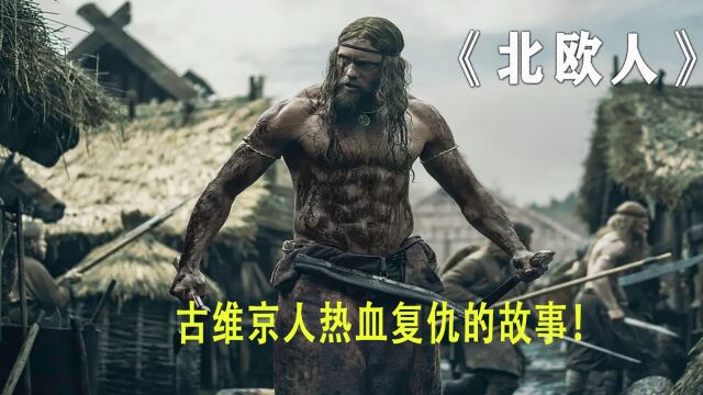 《北欧人》第三集:堪比权游?我喷死你!