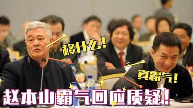 我吃中国人饭长大的,赵本山回应改国籍:移哪去?明星回应国籍