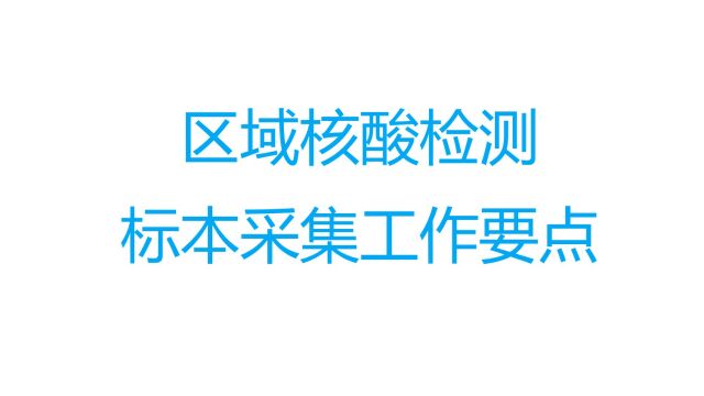 区域核酸检测标本采集工作要点