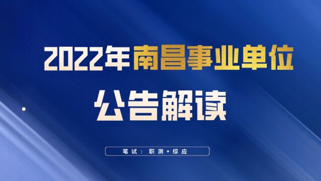 【华公】2022年南昌事业单位公告解读