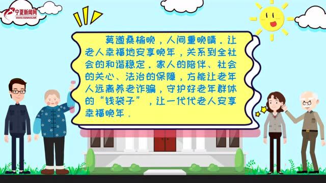 【宁夏养老反诈】守住“养老”钱包 谨防电信网络诈骗