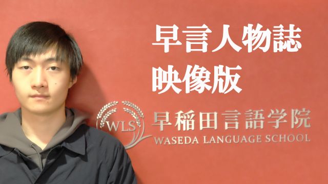 早言人物志映像版:状元臧喜来的日本升学心得