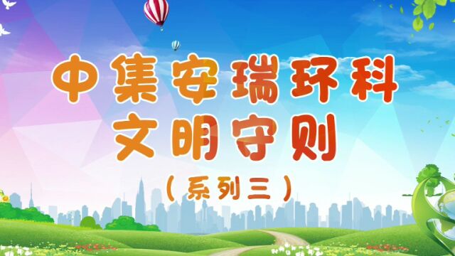 中集安瑞环科文明守则3——文明会议、文明使用手机