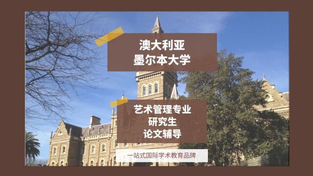 澳大利亚墨尔本大学艺术管理专业研究生论文辅导|dissertation|essay|presentation