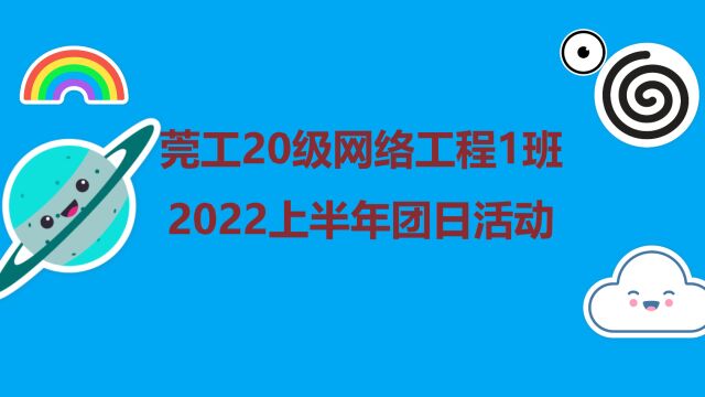 莞工2020级网络工程1班团日活动(220523)