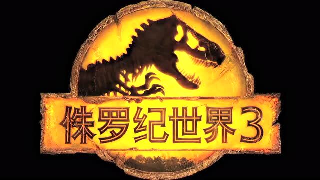 保利国际影城 | 《侏罗纪世界3》期待满满,将有全新恐龙登场!