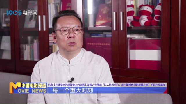 “以人民为中心,走中国特色电影发展之路”论坛在京举办