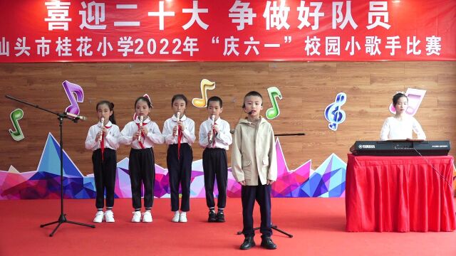 2022.5.24汕头市桂花小学“庆六一”校园小歌手比赛(三年级)