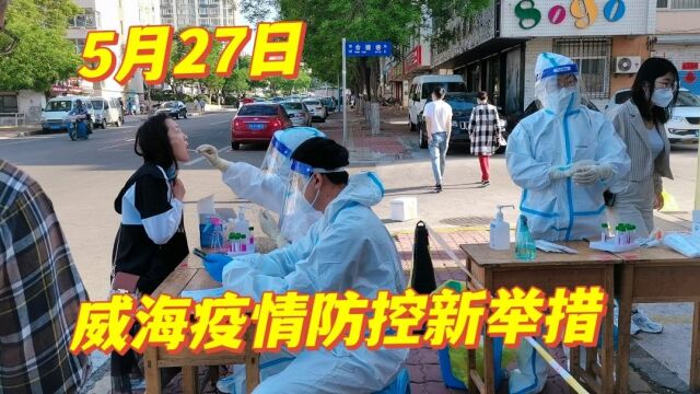 山东威海疫情防控新举措,现在进出威海都有哪些要求?一起来看看吧