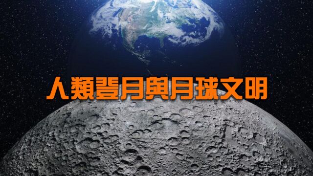 月球上的外星文明?!在阻止人类登月!