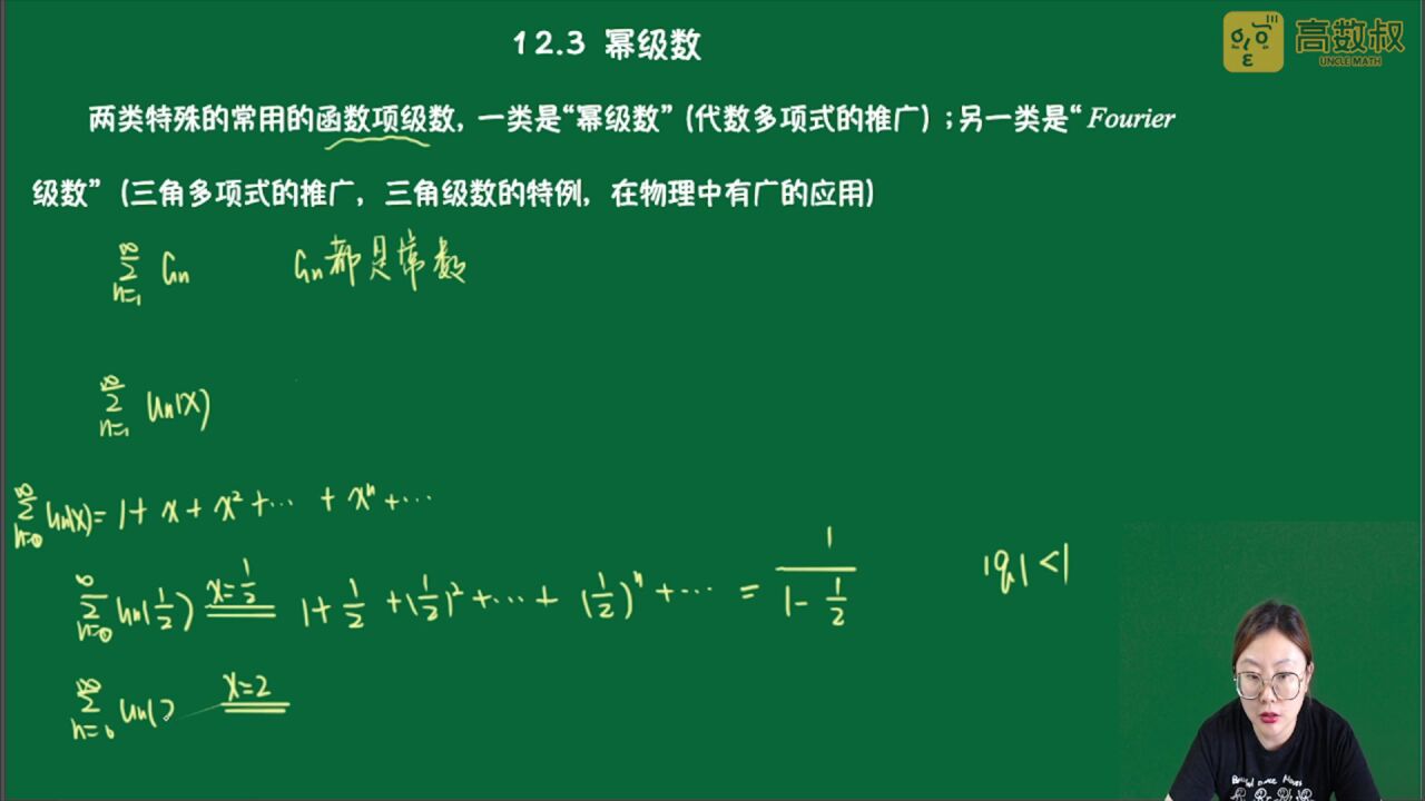 《考研数学零基础》1205 幂级数及其敛散性_腾讯视频