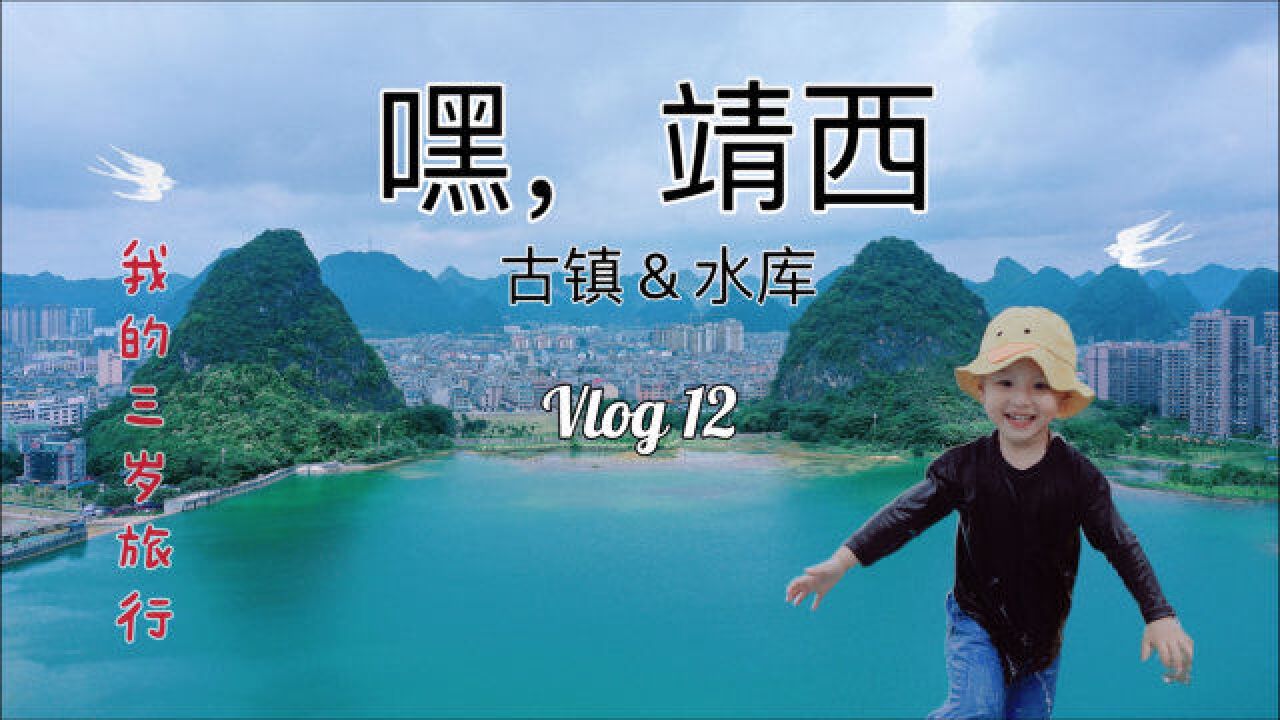 我们的自驾旅行Vlog12 走走逛逛广西的边陲小镇 靖西