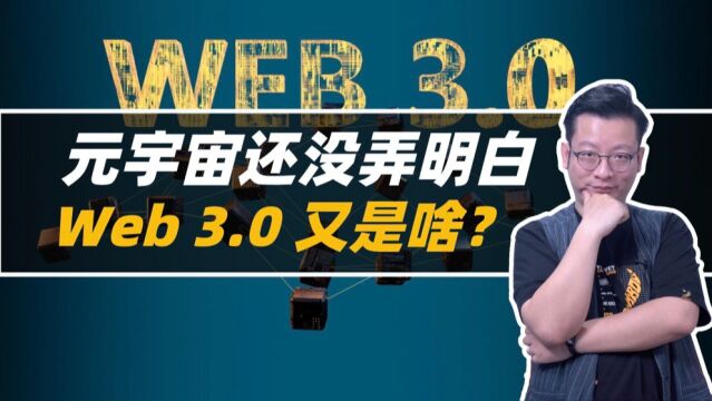 从元宇宙到Web 3.0,互联网巨头为什么总喜欢炒新概念?