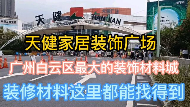 装修用的东西这里都能找到,天健广场广州白云区最大的装饰材料城