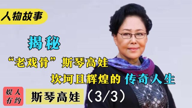 斯琴高娃:2次被丈夫抛弃,儿子入狱,如今却活成女演员的典范