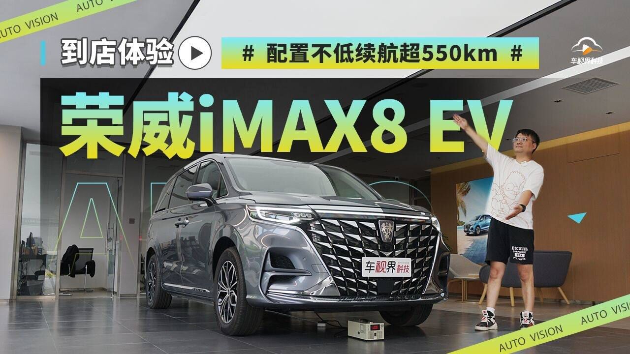 配置不低/续航超550km 到店体验荣威iMAX8 EV