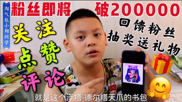 小翔拍视频一年半,粉丝即将突破20万,感谢粉丝一路支持发点福利