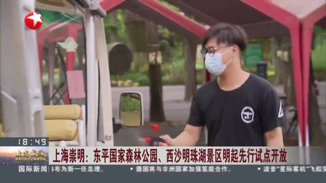 上海崇明:东平国家森林公园、西沙明珠湖景区明起先行试点开放