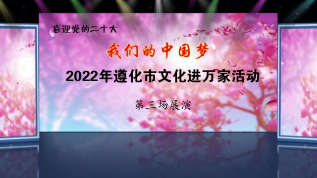 2022遵化市文化惠民演出3